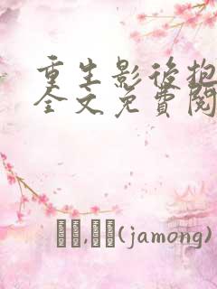 重生影后抱回家全文免费阅读大结局