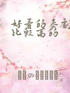 好看的泰剧颜值比较高的