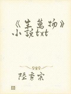 《生万物》原著小说txt