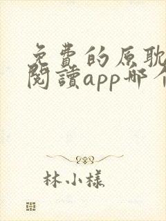 免费的原耽小说阅读app哪个好用