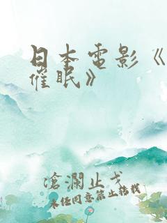 日本电影《幻象催眠》