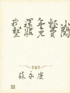 我还年轻小说完整版免费阅读