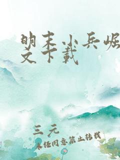 明末小兵崛起全文下载