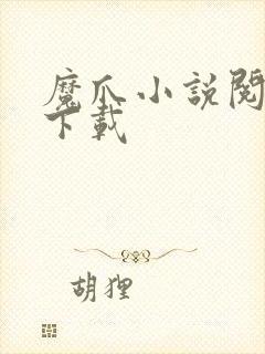 魔爪小说阅读器下载