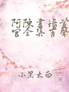 阿陈书场首席医官全集有声听书吧