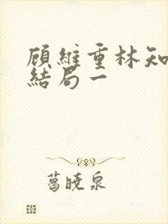 顾维重林知夏后结局一