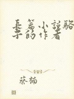 长篇小说骆驼祥子的作者