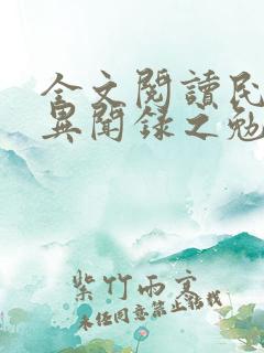 全文阅读民调局异闻录之勉传