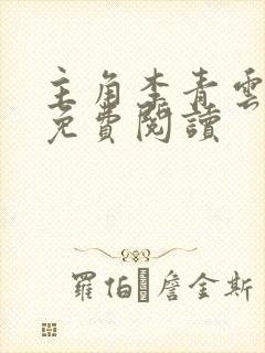 主角李青云小说免费阅读