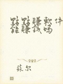 点点赚软件真的能赚钱吗