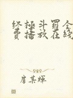 终极斗罗全集免费播放在线观看