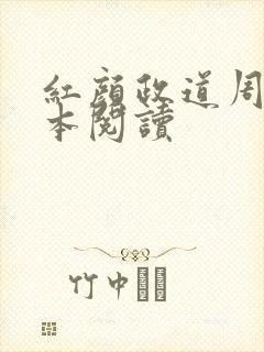 红颜政道周平全本阅读