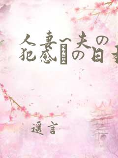 人妻~夫の上司犯感との日本