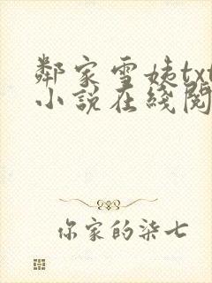 邻家雪姨txt小说在线阅读