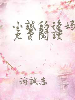 小诚的后妈小说免费阅读