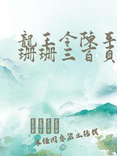 龙王令陈平和耿珊珊三百页