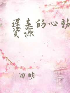 迟来的心动短剧资源