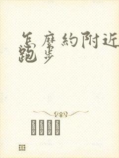 怎么约附近的人跑步