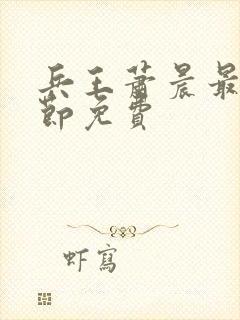 兵王萧晨最新章节免费