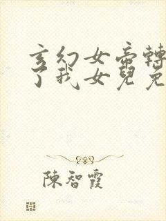 玄幻女帝转生成了我女儿免费全集