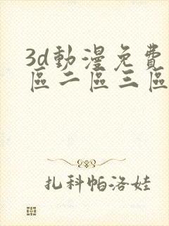 3d动漫免费一区二区三区