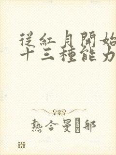 从红月开始有哪十三种能力