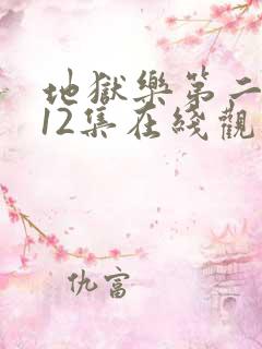 地狱乐第二季全12集在线观看