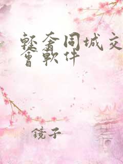 轻奢同城交友约会软件