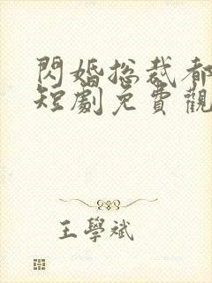 闪婚总裁都很穷短剧免费观看全集