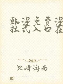 韩漫免费漫画下拉式入口在线看