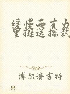 缓慢而有力的往里挺送总裁