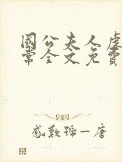 国公夫人虐渣日常全文免费阅读