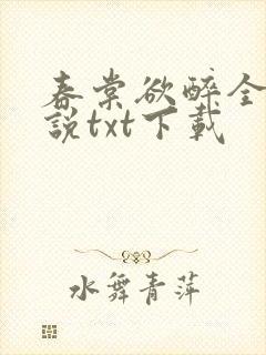 春棠欲醉全本小说txt下载