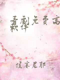 看剧免费高清的软件