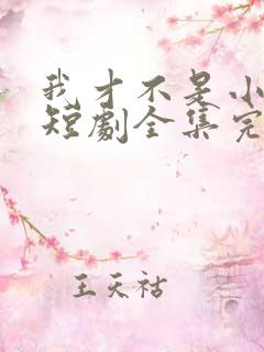 我才不是小可怜短剧全集完整版