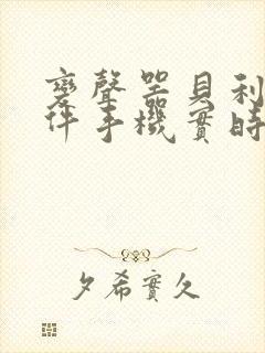 变声器贝利亚软件手机实时变声