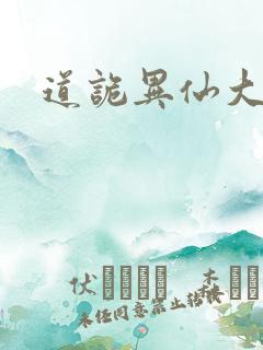 道诡异仙大司命