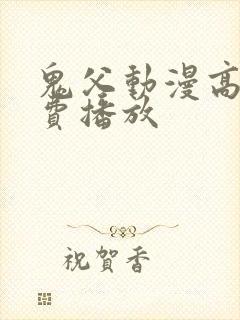 鬼父动漫高清免费播放