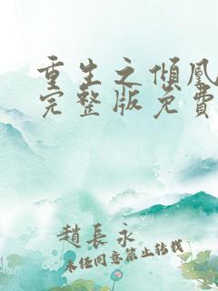 重生之倾凰医妃完整版免费下载