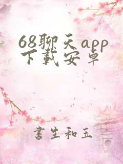 68聊天app下载安卓