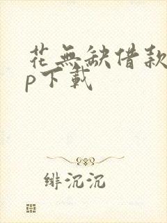 花无缺借款app下载