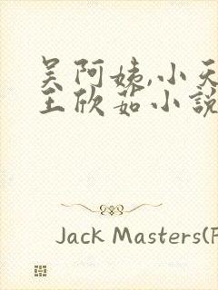 吴阿姨,小天,王欣茹小说免费阅读