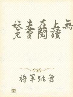 妖夫在上无删减免费阅读