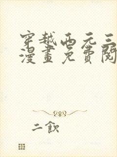 穿越西元三千后漫画免费阅读在线看全集