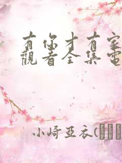 有你才有家免费观看全集电视剧