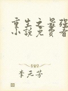 重生之最强剑神小说免费看