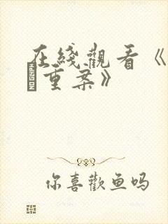 在线观看《怒火·重案》