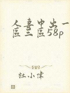 人妻中出一区二区三区58p