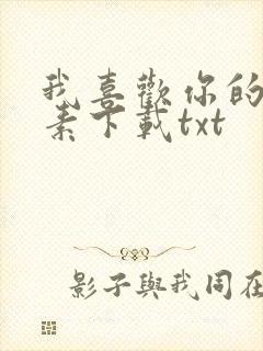 我喜欢你的信息素下载txt