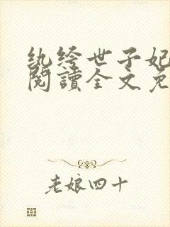 纨绔世子妃免费阅读全文免费阅读正版